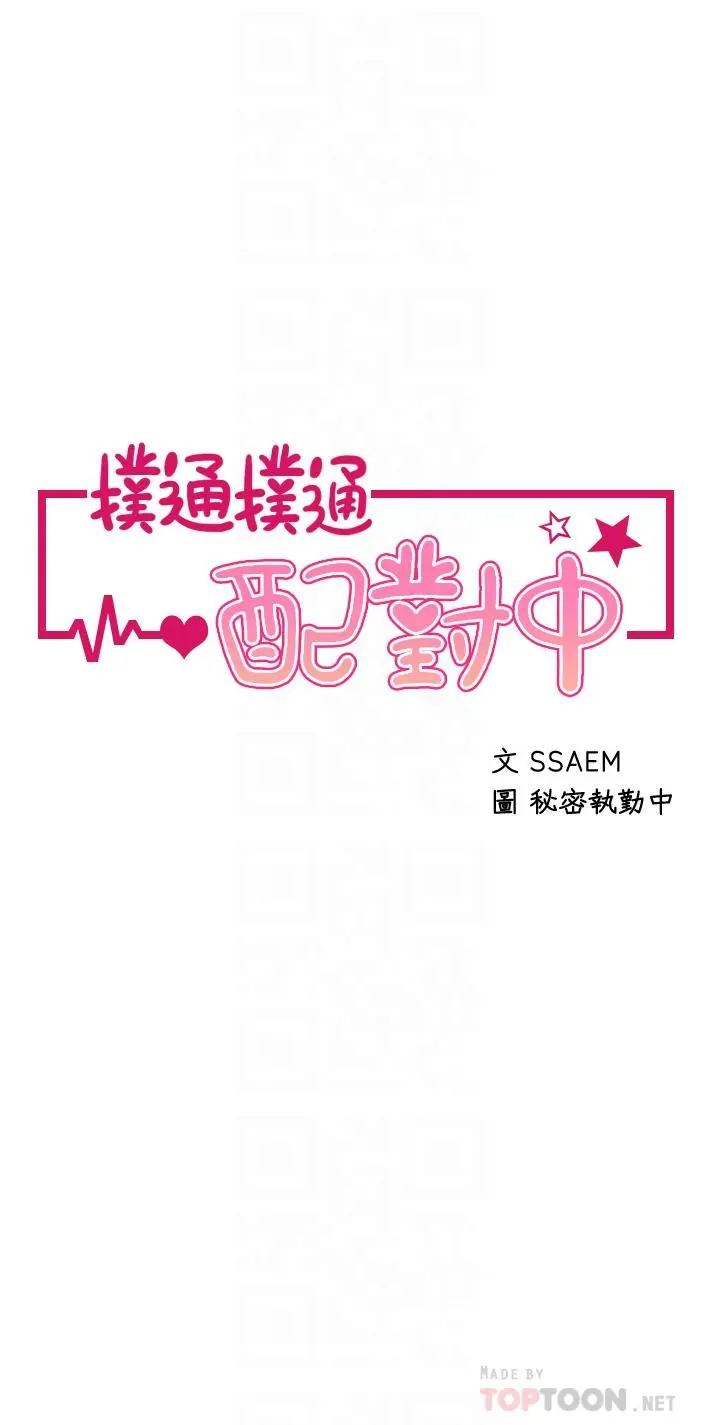 扑通扑通配对中 - 第5话-火辣辣的30公分体验 - page 6