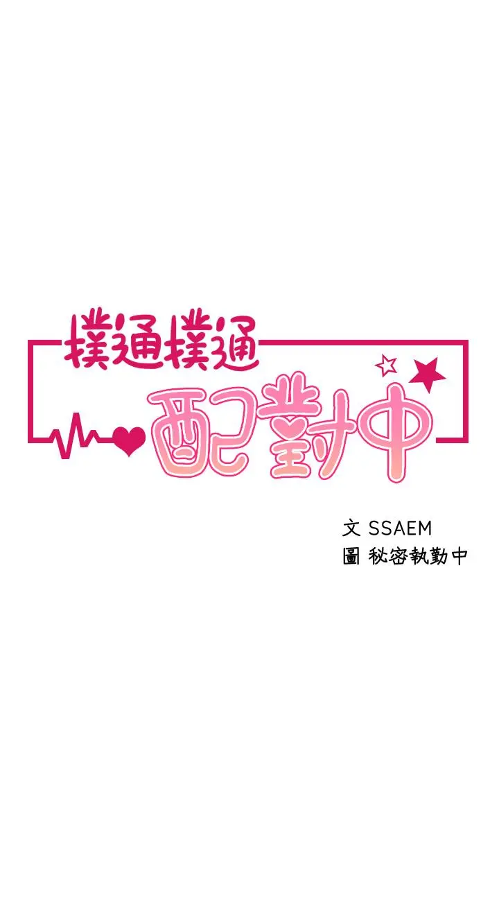 扑通扑通配对中 - 第9话-胜贤的老二也这么大吗 - page 5