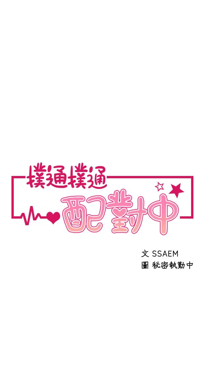扑通扑通配对中 - 第24话-我没资格妨碍夏琳幸福 - page 5