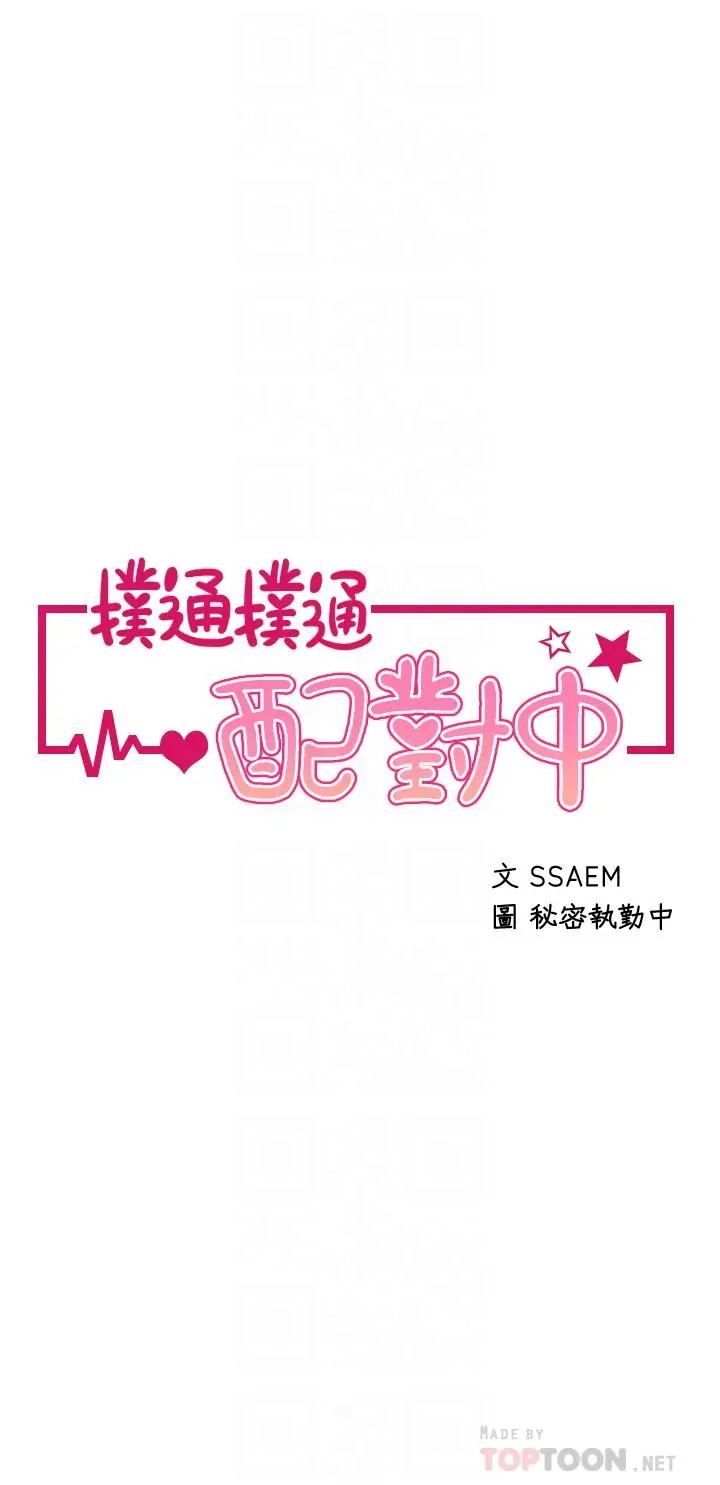 扑通扑通配对中 - 第22话-你的下面已经湿透了 - page 4