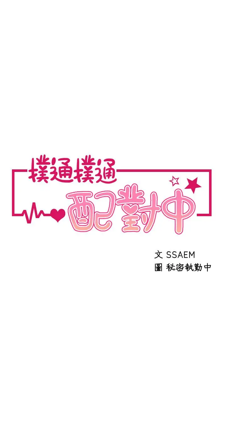 扑通扑通配对中 - 第8话-帮我重新回味吧 - page 5
