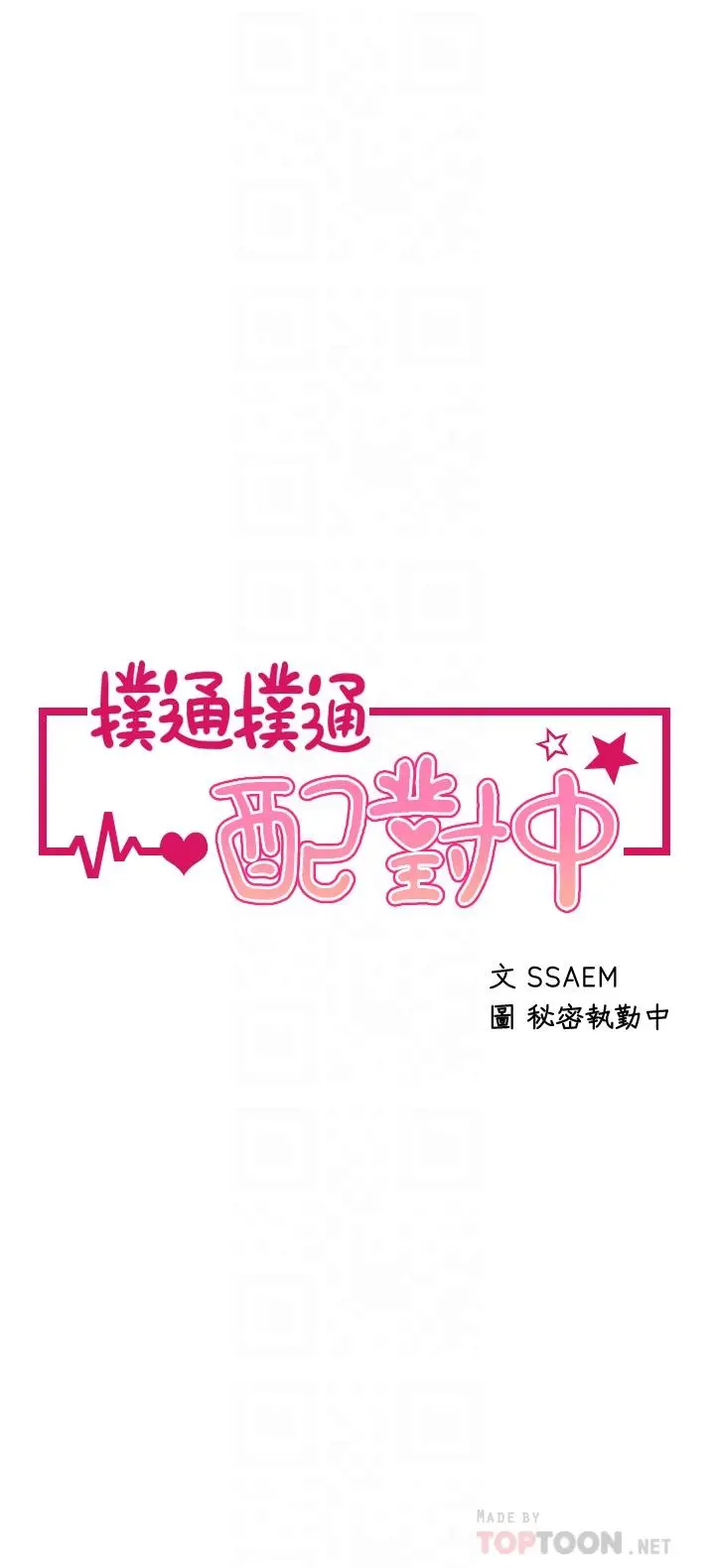 扑通扑通配对中 - 第29话-希望你只喜欢我一个 - page 4