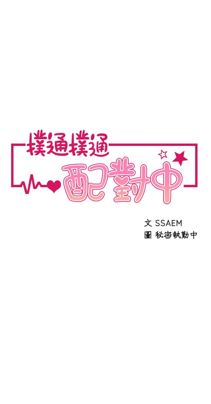 扑通扑通配对中 - 第28话-尽情蹂躏我 - page 5