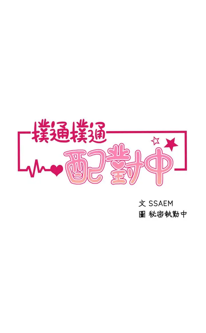 扑通扑通配对中 - 第2话-每个角落都看得一清二楚 - page 5