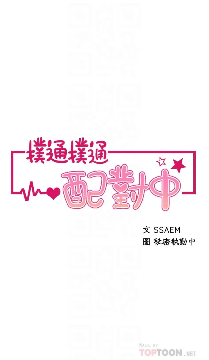 扑通扑通配对中 - 第3话-我帮你含，你帮我... - page 4