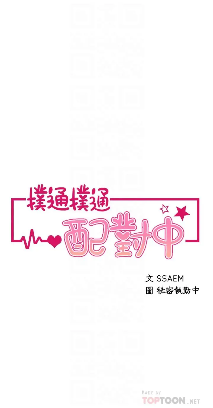 扑通扑通配对中 - 第17话-好朋友最爱的小粉红 - page 4