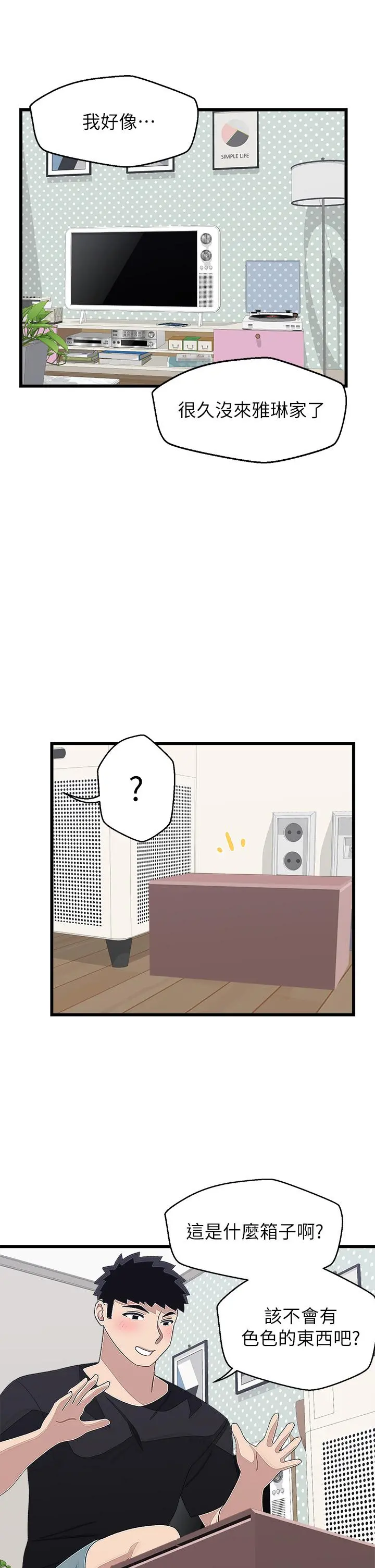 扑通扑通配对中 - 第17话-好朋友最爱的小粉红 - page 25