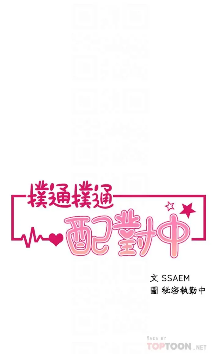 扑通扑通配对中 - 第12话-巨乳沉甸甸的手感 - page 4