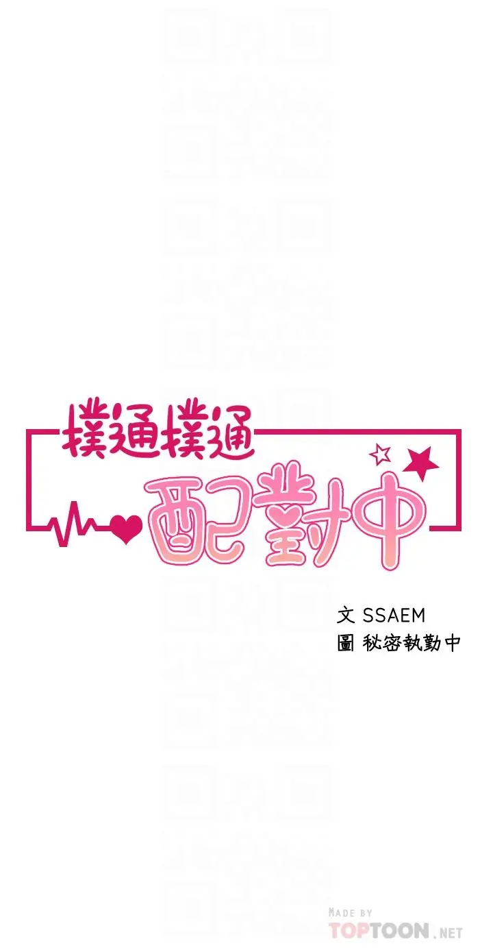 扑通扑通配对中 - 第20话-不再只是普通朋友 - page 4