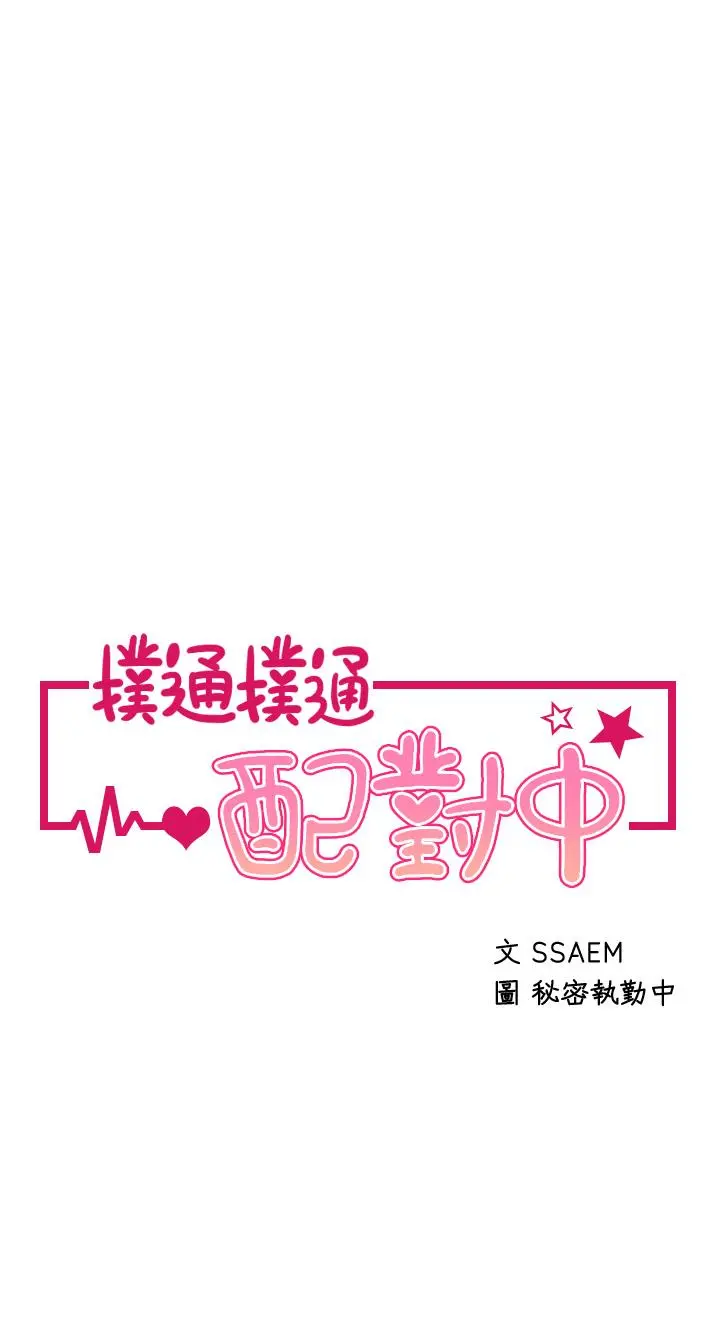 扑通扑通配对中 - 第25话-大叔，我们来点刺激的吧 - page 5