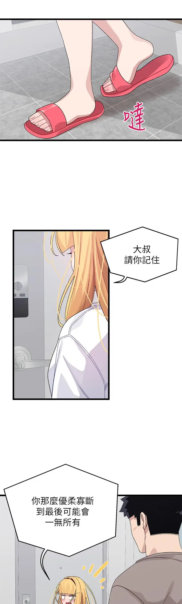 扑通扑通配对中 - 第25话-大叔，我们来点刺激的吧 - page 42