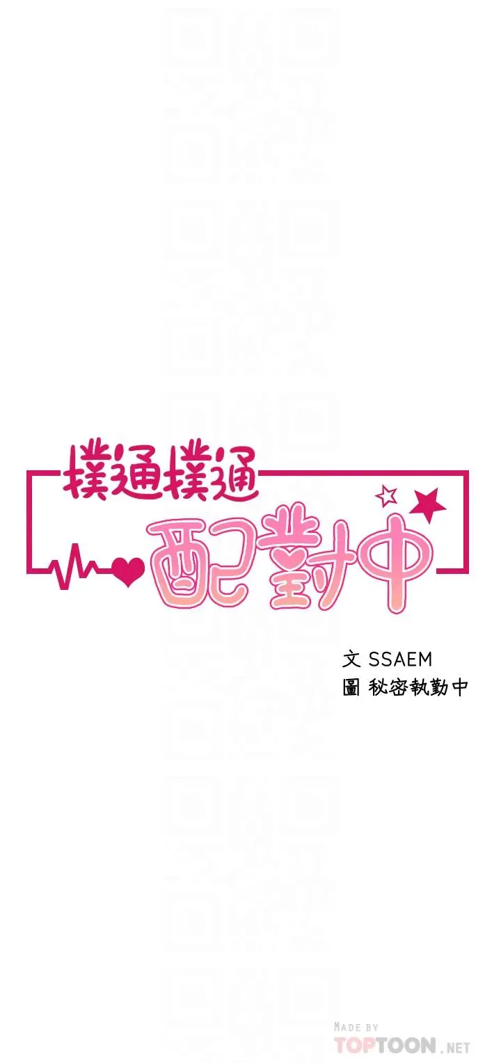 扑通扑通配对中 - 第13话-把我插到崩坏吧 - page 4