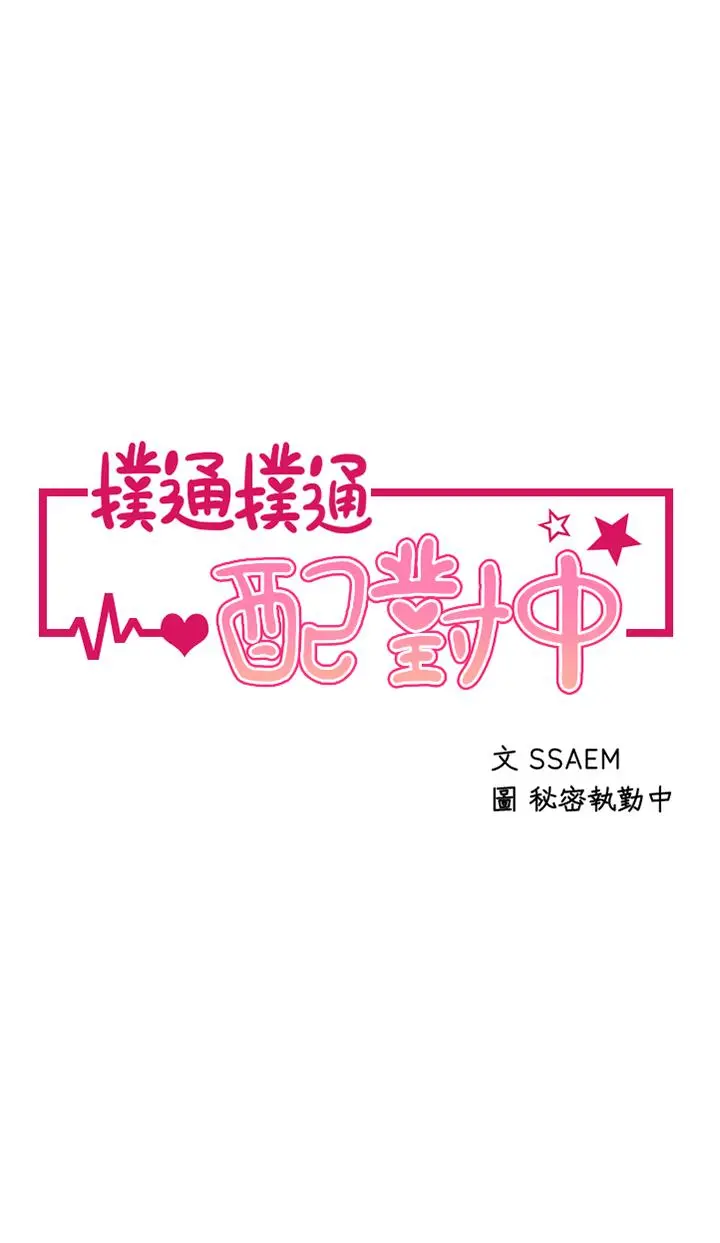 扑通扑通配对中 - 第4话-不知道放进去是什么感觉 - page 5
