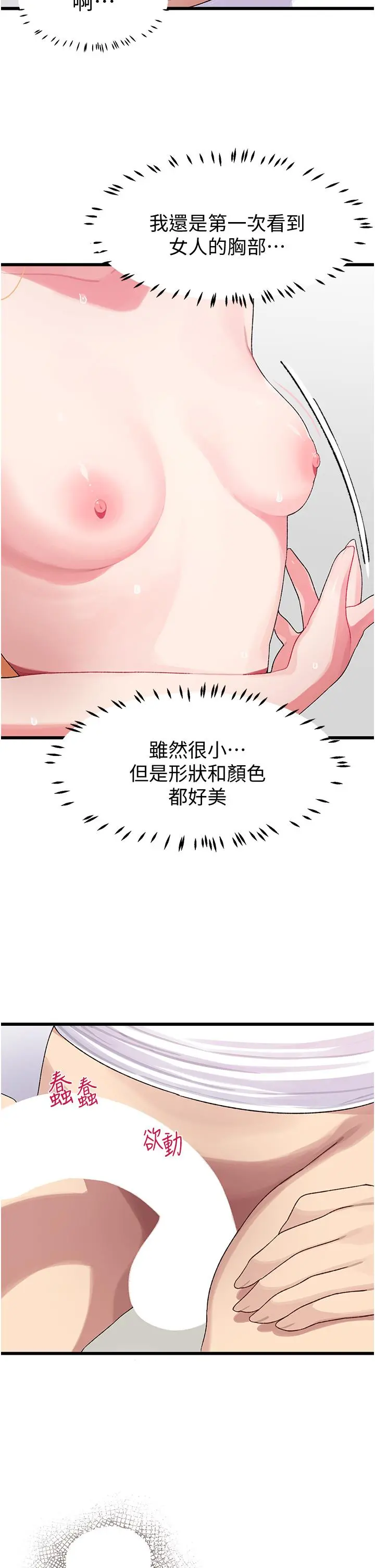 扑通扑通配对中 - 第4话-不知道放进去是什么感觉 - page 23