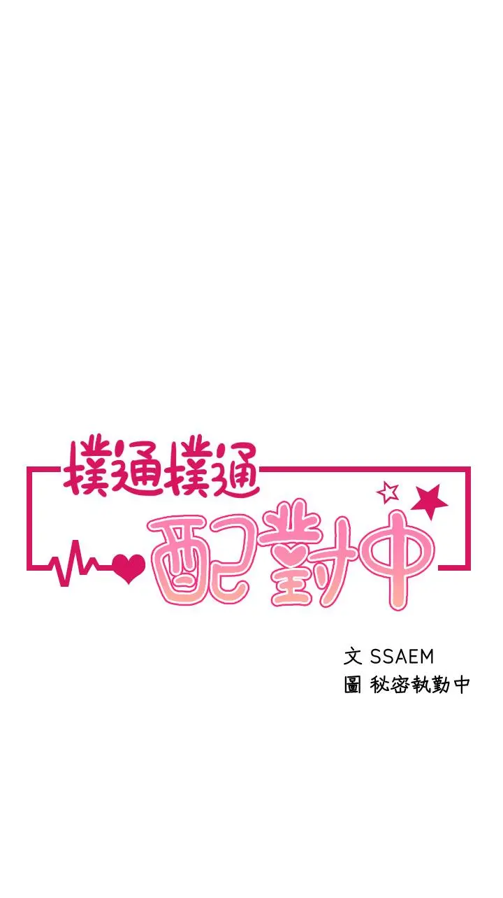扑通扑通配对中 - 第18话-雅琳羞涩的告白 - page 3