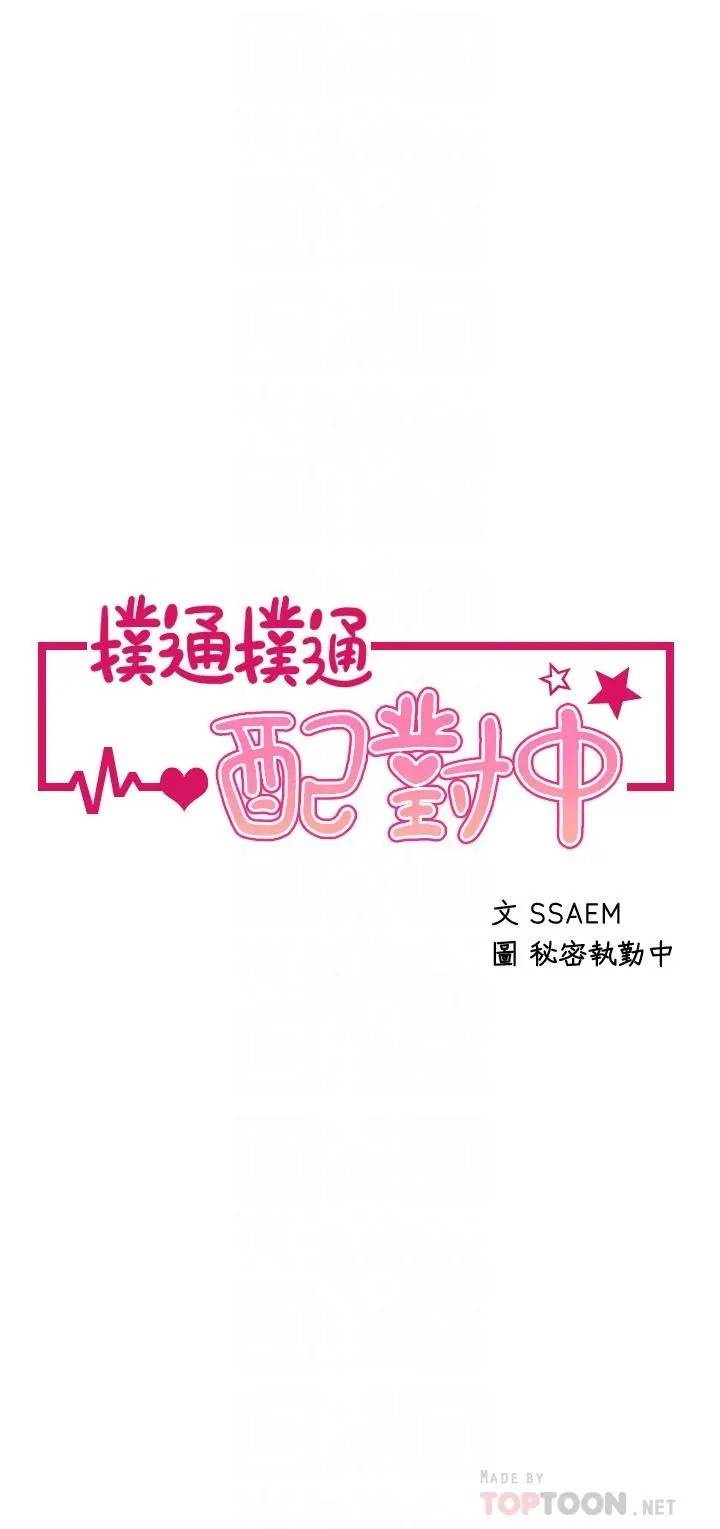 扑通扑通配对中 - 第21话-三个女人一把抓 - page 4