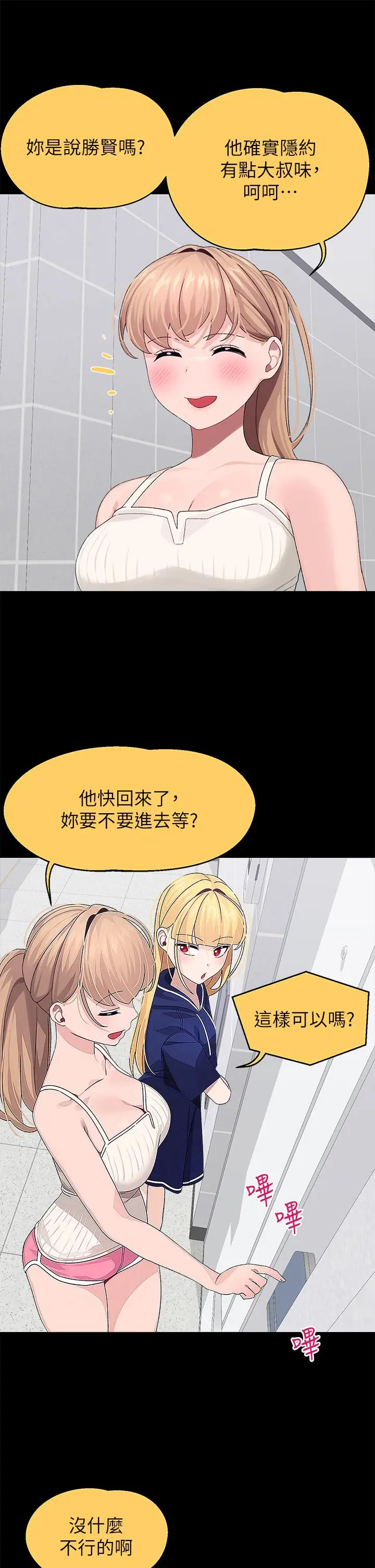 扑通扑通配对中 - 第21话-三个女人一把抓 - page 11