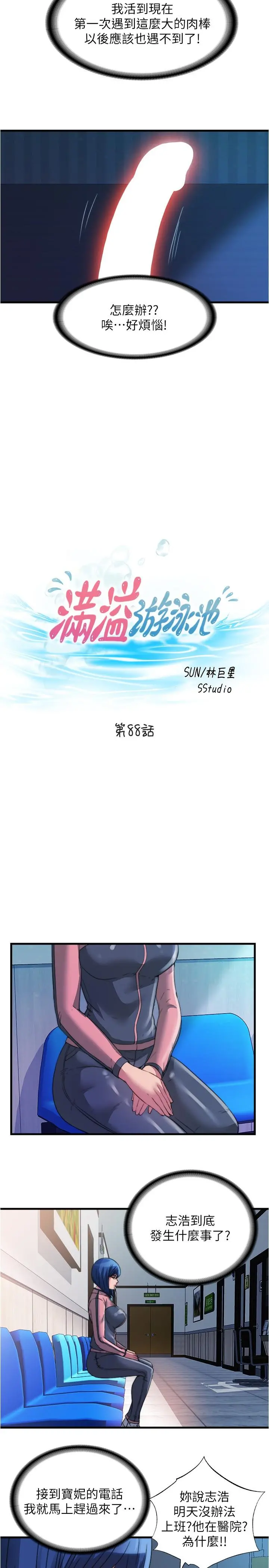 满溢游泳池 - 第88话-大战巨根猛兽 - page 5