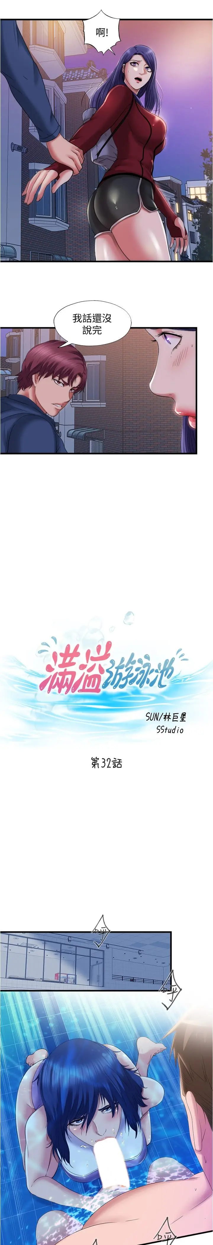 满溢游泳池 - 第32话-她都吞下去了 - page 3