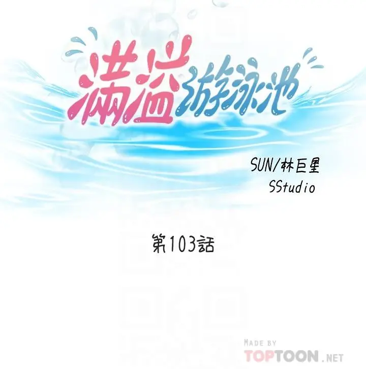 满溢游泳池 - 第103话-最后都射进我这里 - page 4