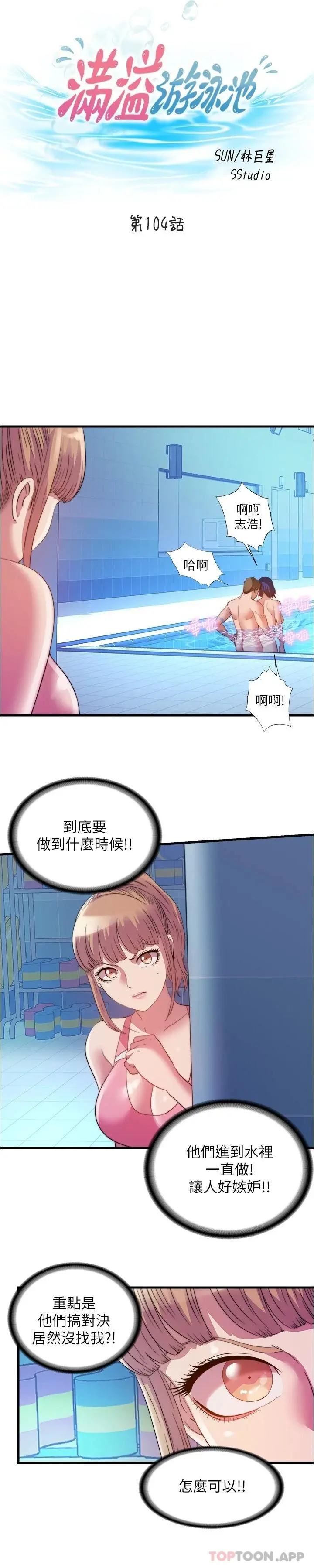 满溢游泳池 - 第104话-没有你的肉棒我活不下去 - page 3