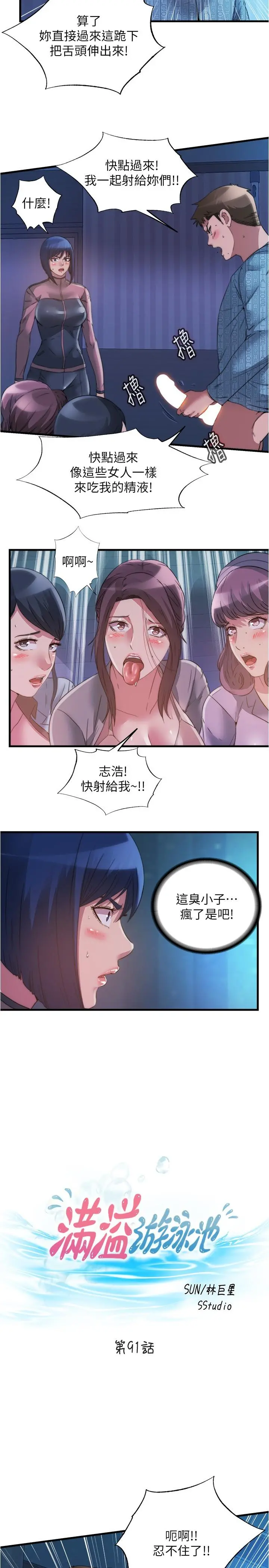 满溢游泳池 - 第91话-让我爽翻天 - page 2