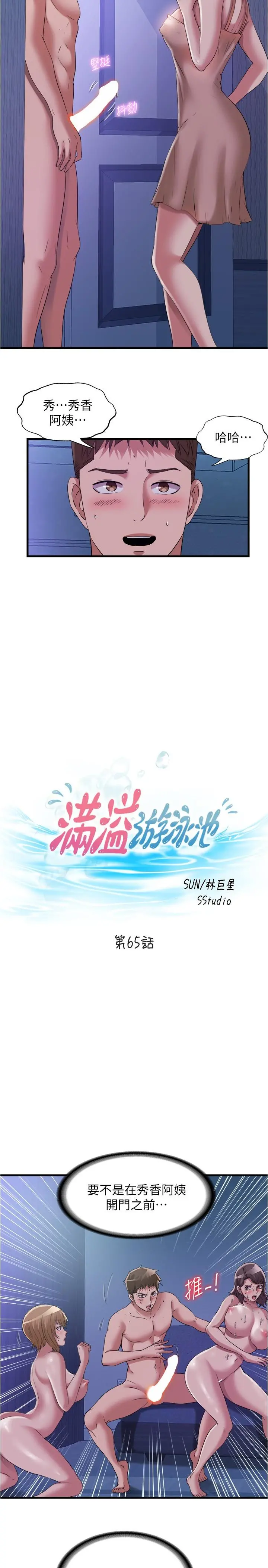 满溢游泳池 - 第65话-挑战喷射的极限 - page 2