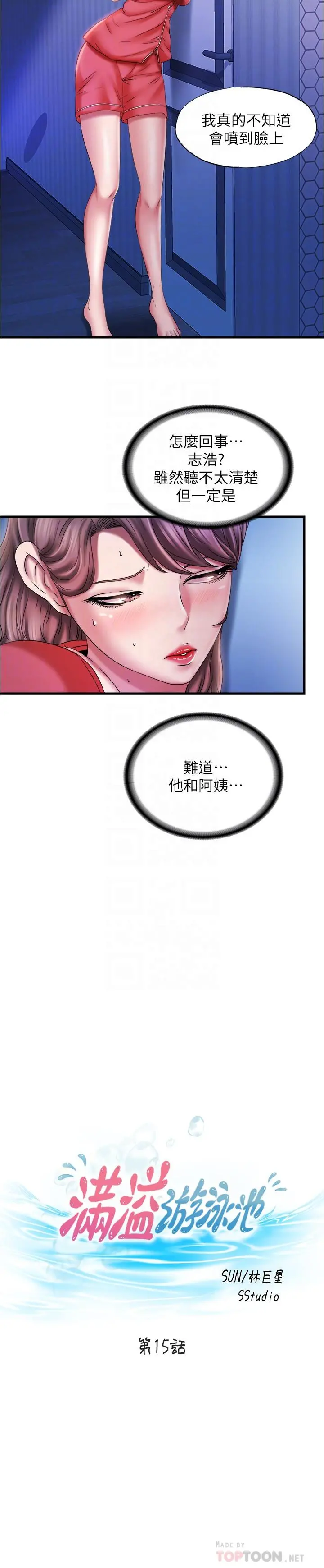 满溢游泳池 - 第15话-和阿姨的关係无法隐藏 - page 4