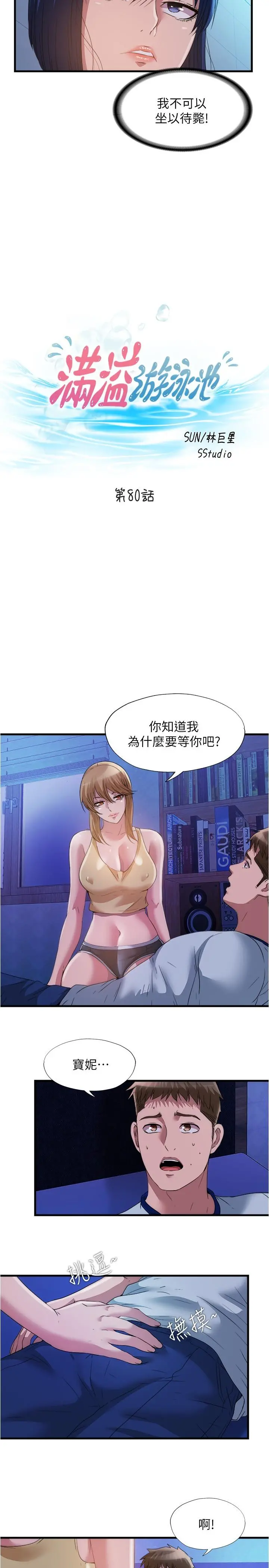满溢游泳池 - 第80话-来把我填满 - page 5