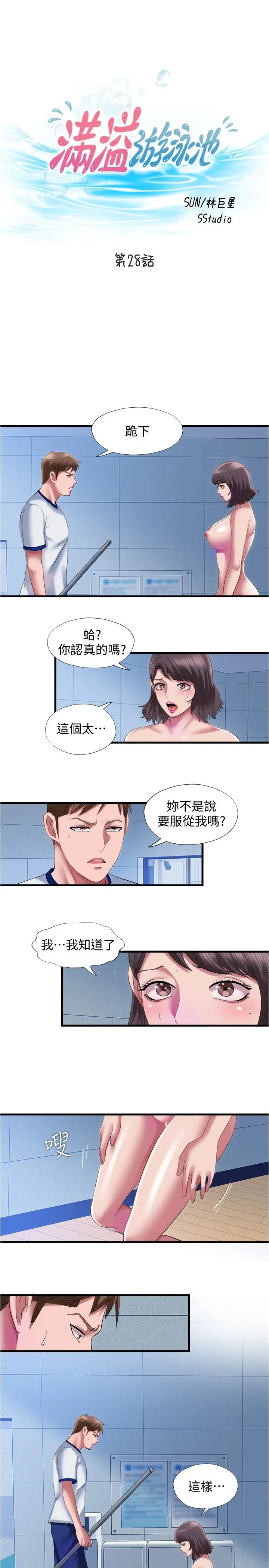 满溢游泳池 - 第28话-再用力打我的屁股 - page 3