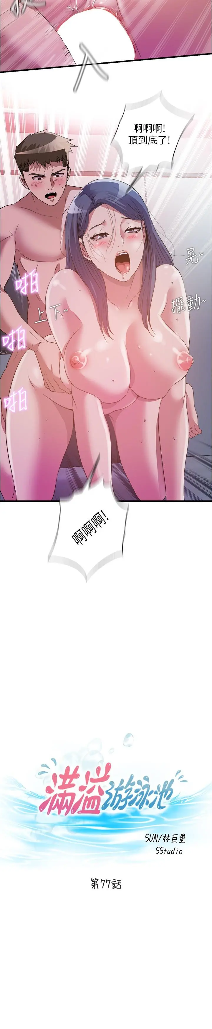满溢游泳池 - 第77话-你和采妍做了吧 - page 3