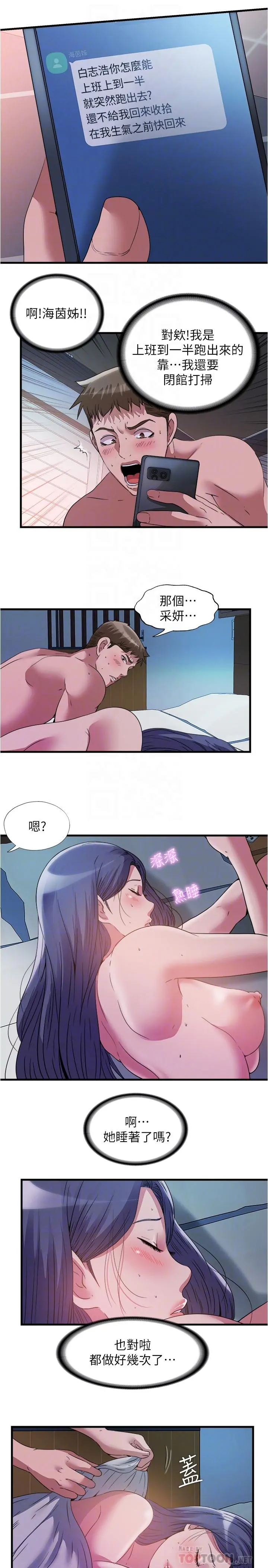 满溢游泳池 - 第77话-你和采妍做了吧 - page 8