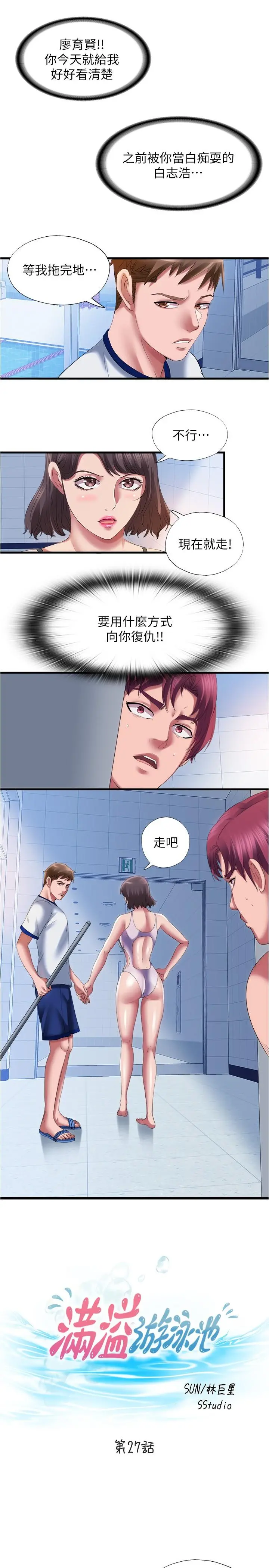 满溢游泳池 - 第27话-慾火焚身的智琇苦苦哀求 - page 3