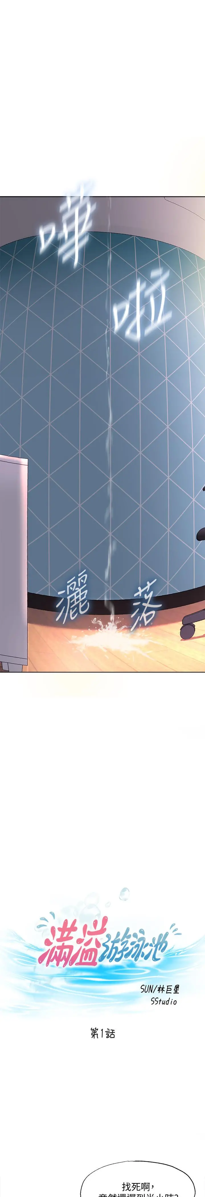 满溢游泳池 - 第1话-我把初恋的泳衣撕破了 - page 13