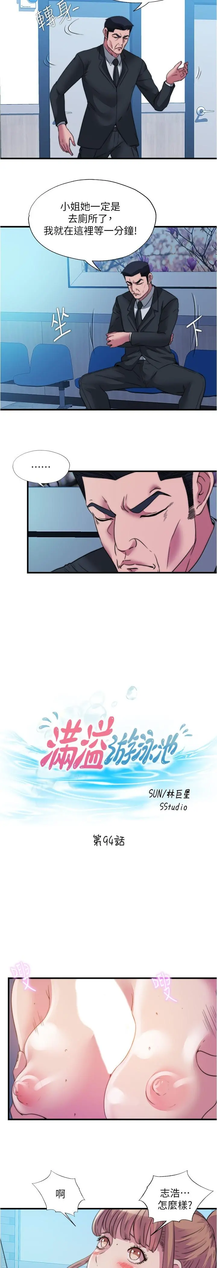 满溢游泳池 - 第94话-我会公平分给你们每个人 - page 2