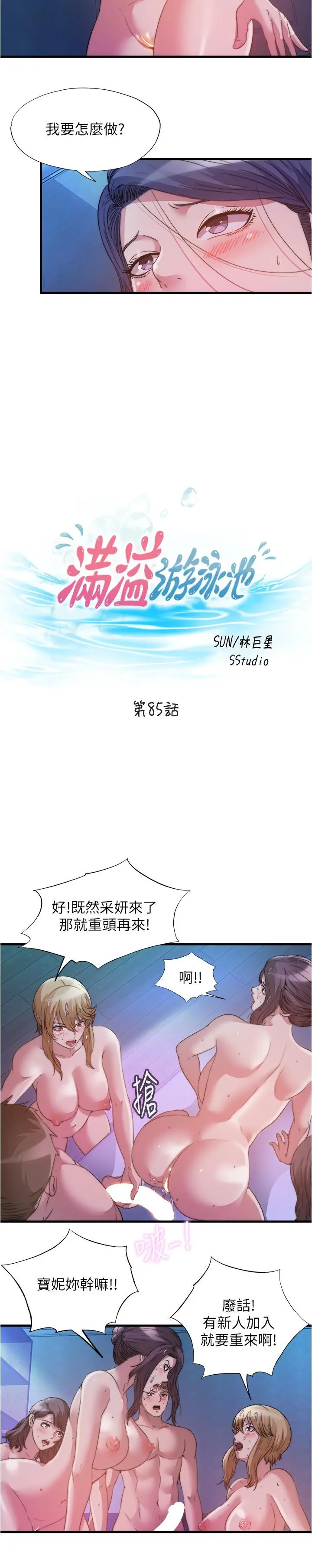 满溢游泳池 - 第85话-全都给我过来舔 - page 3