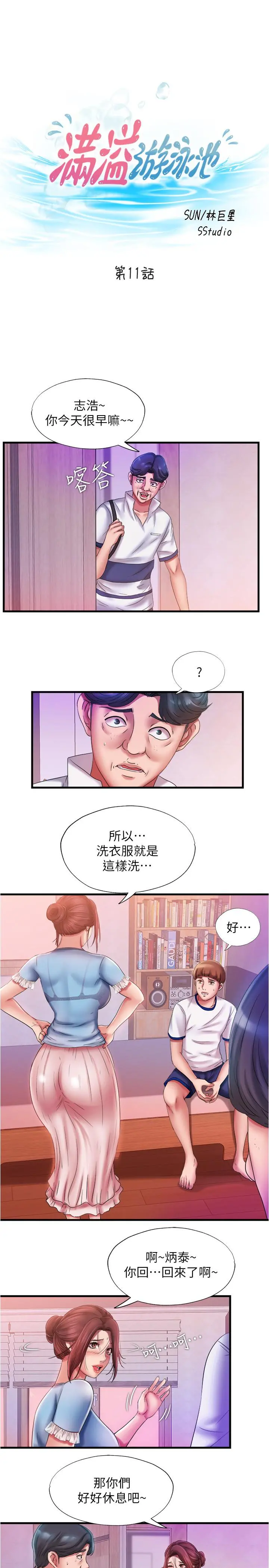 满溢游泳池 - 第11话-成熟阿姨的特别性教育 - page 11