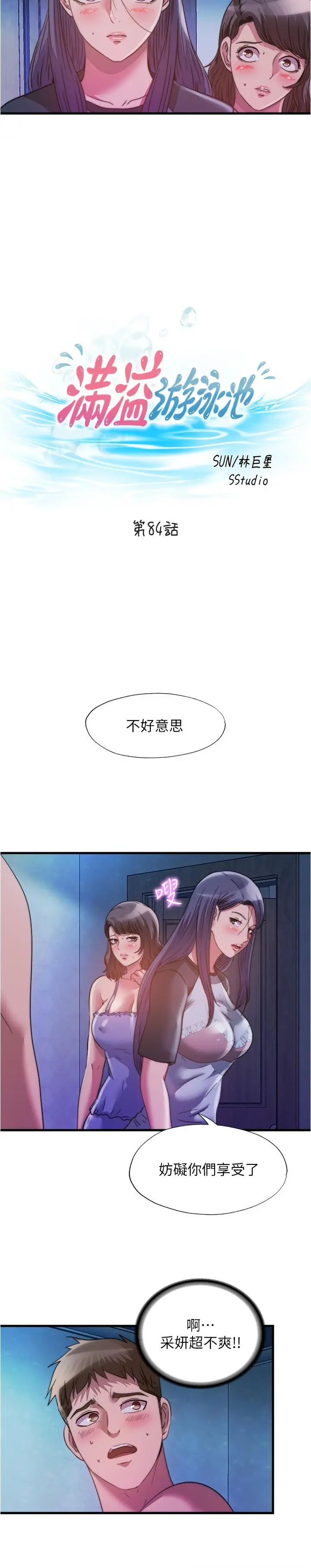 满溢游泳池 - 第84话-疯狂5P性爱派对 - page 3