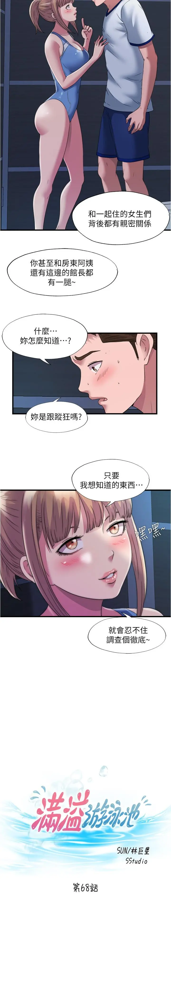满溢游泳池 - 第68话-在我面前全裸的新会员 - page 3