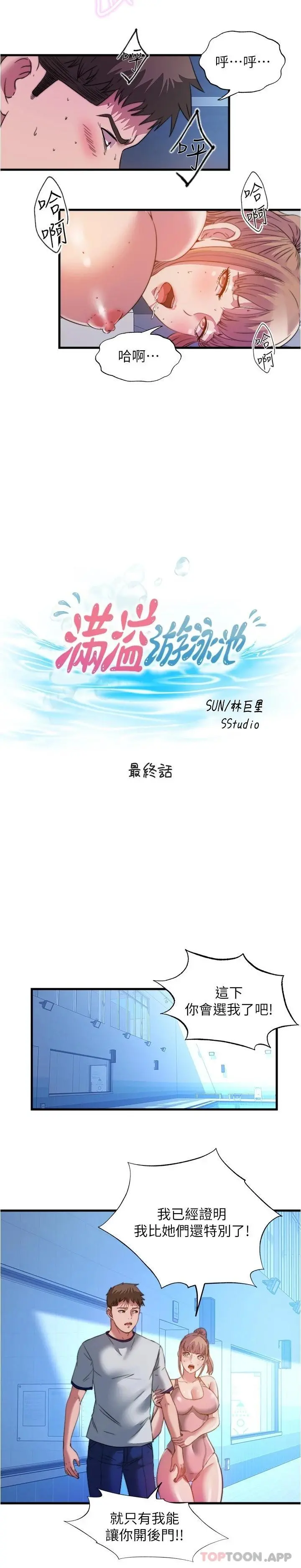 满溢游泳池 - 最终话-志浩的淫乱王国 - page 3