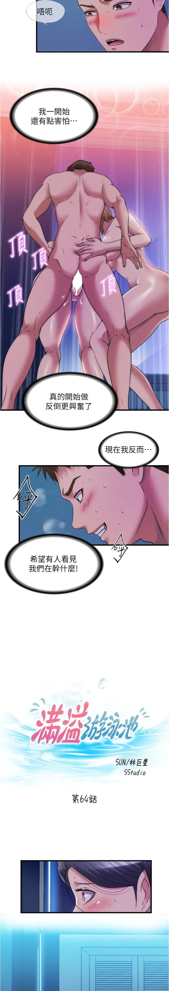 满溢游泳池 - 第64话-我也想加入战局 - page 2