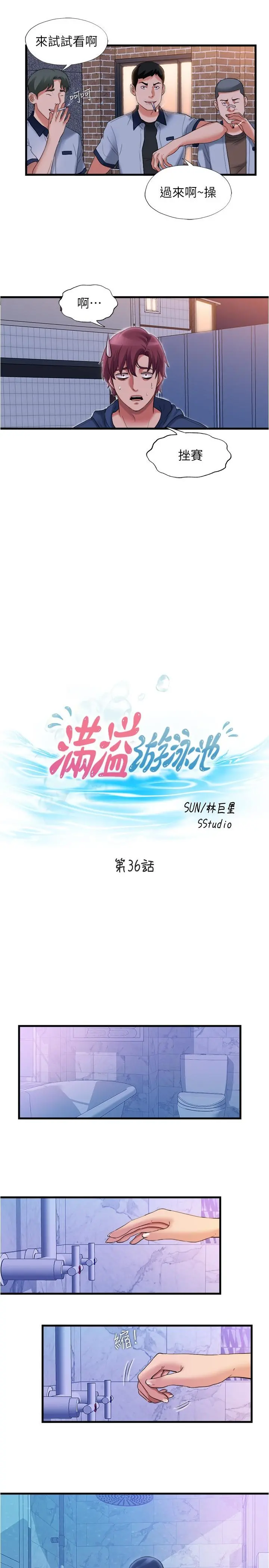 满溢游泳池 - 第36话-志浩，把我塞满满 - page 3