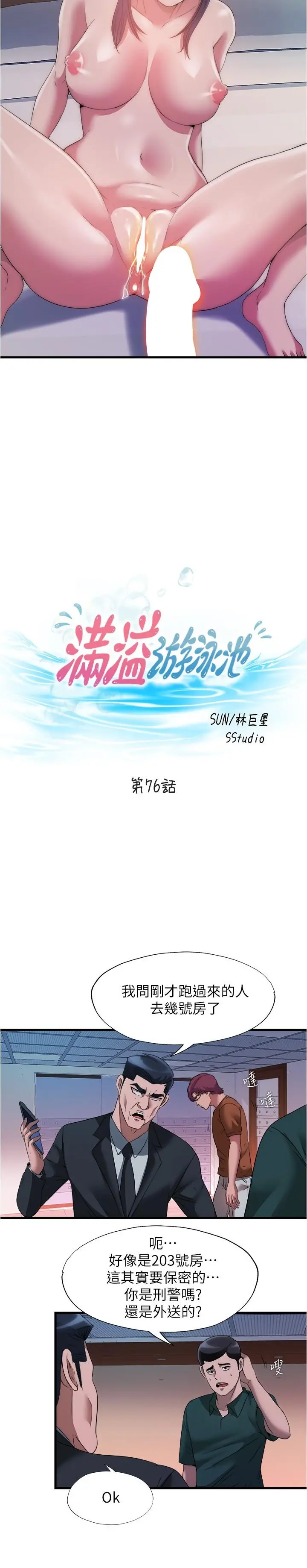 满溢游泳池 - 第76话-领悟性爱美妙的采妍 - page 3