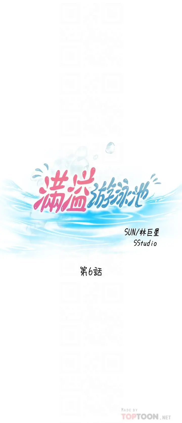 满溢游泳池 - 第6话-房东太太危险的好奇心 - page 4
