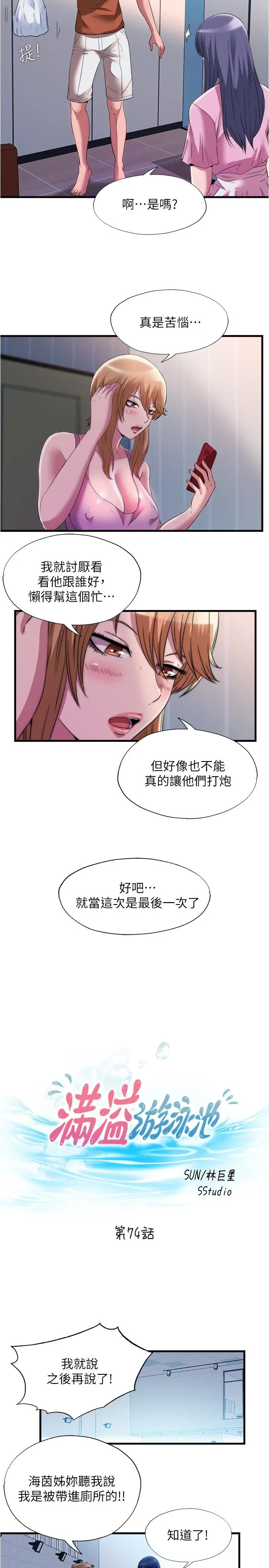 满溢游泳池 - 第74话-志浩，我等很久了 - page 2
