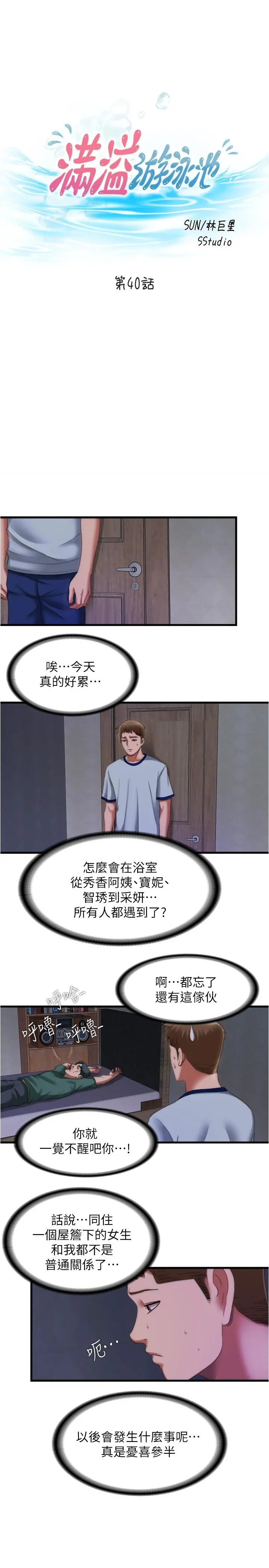 满溢游泳池 - 第40话-我用胸部帮你 - page 5