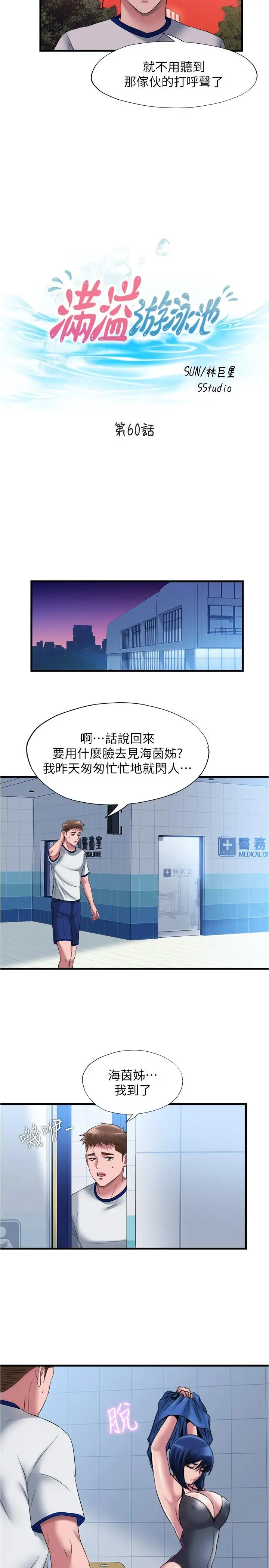 满溢游泳池 - 第60话-今天让你加倍兴奋 - page 2