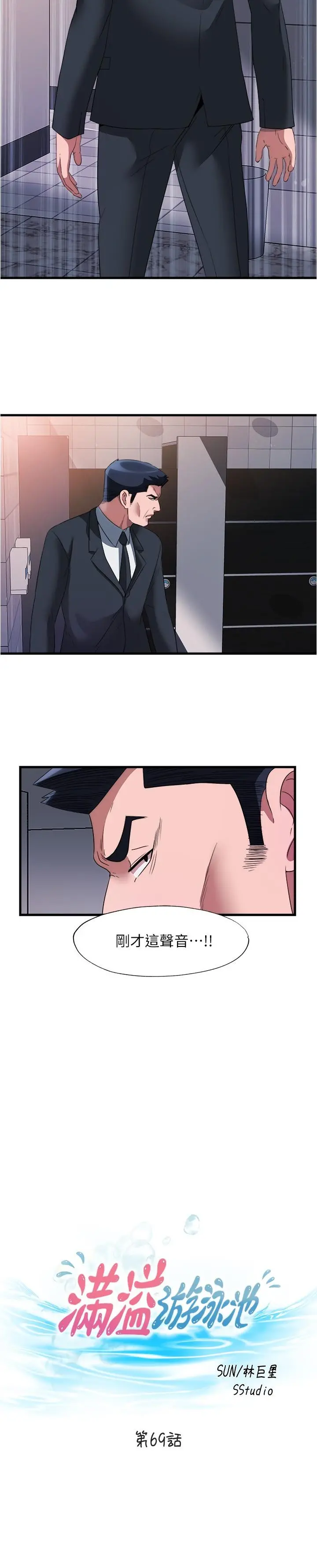 满溢游泳池 - 第69话-老二不小心滑进去了 - page 3