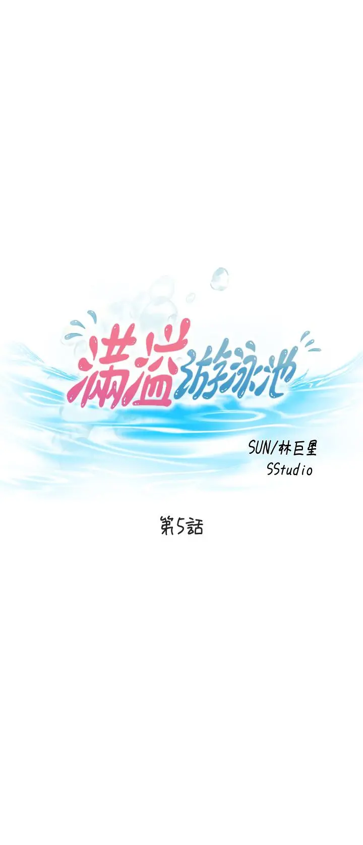 满溢游泳池 - 第5话-宝妮的呻吟声响彻厕所 - page 3