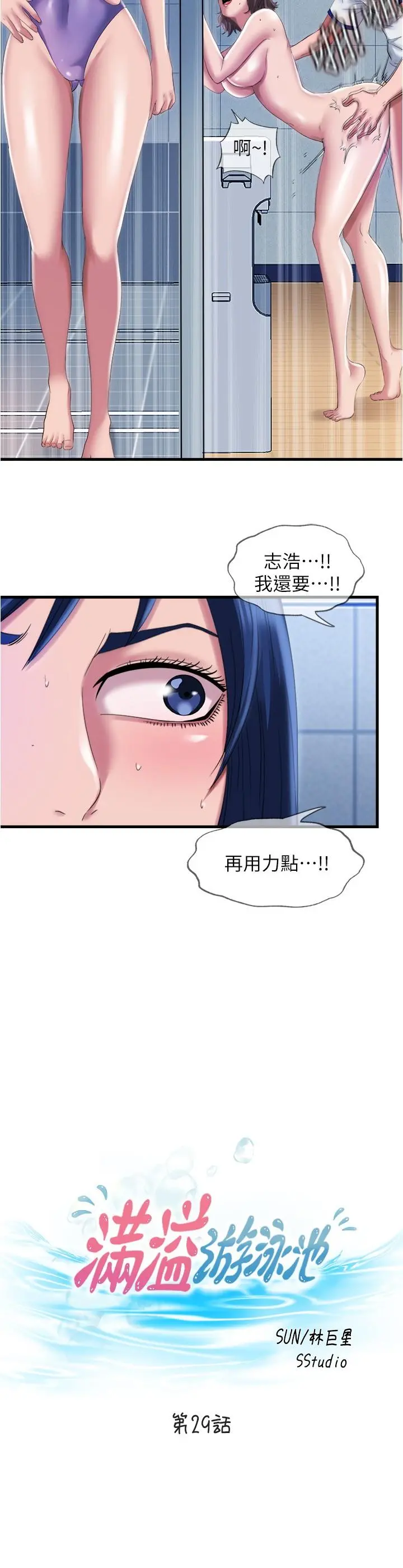 满溢游泳池 - 第29话-又对志浩有感觉了 - page 2
